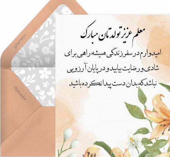 عکس تولدت مبارک استاد