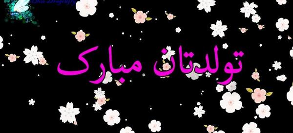 عکس تولدت مبارک استاد