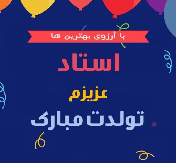 عکس تولدت مبارک استاد