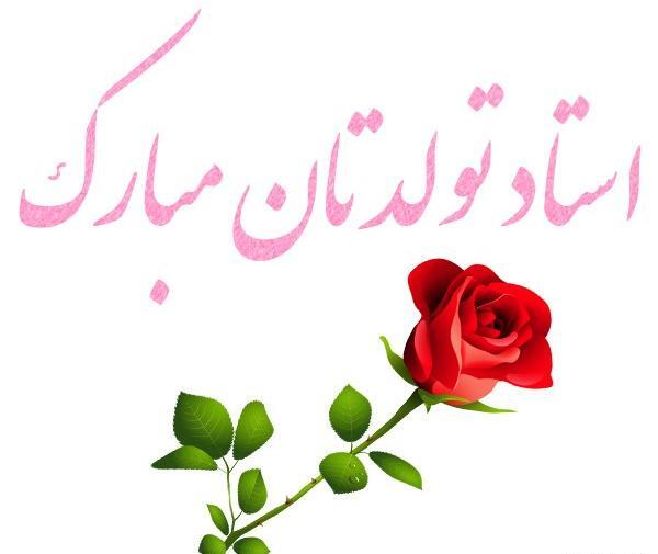 عکس تولدت مبارک استاد