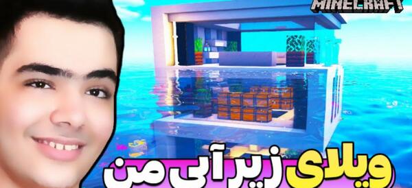 عکس ویلا لاکچری در ماین کرافت