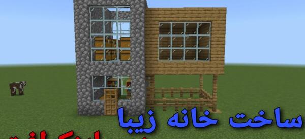 عکس ویلا لاکچری در ماین کرافت
