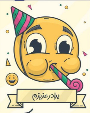 عکس داداشی تولدت مبارک