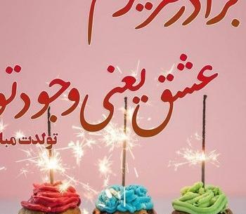 عکس داداشی تولدت مبارک