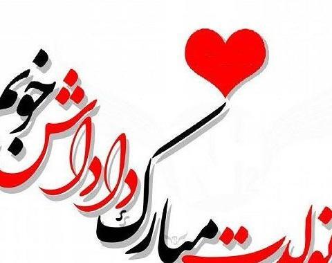 عکس داداشی تولدت مبارک