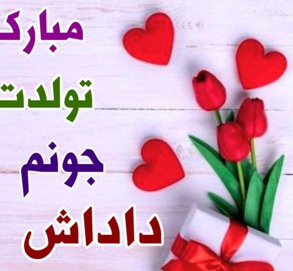 عکس داداشی تولدت مبارک