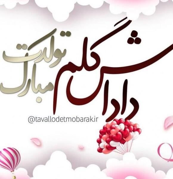 عکس داداشی تولدت مبارک