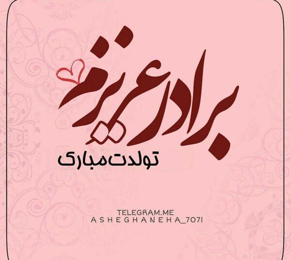 عکس داداشی تولدت مبارک