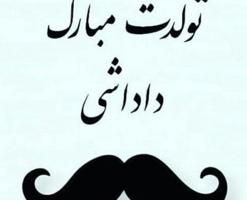 عکس داداشی تولدت مبارک