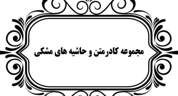 عکس مشکی حاشیه دار