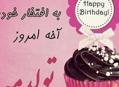 عکس تولدت مبارک شادی جان