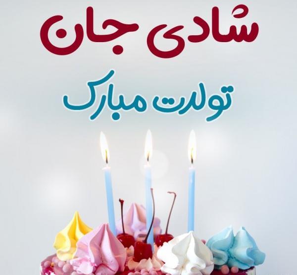 عکس تولدت مبارک شادی جان