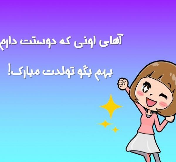 عکس تولدت مبارک شادی جان