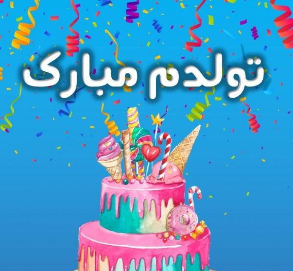 عکس تولدت مبارک شادی جان