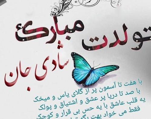 عکس تولدت مبارک شادی جان