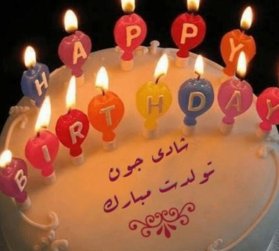 عکس تولدت مبارک شادی جان