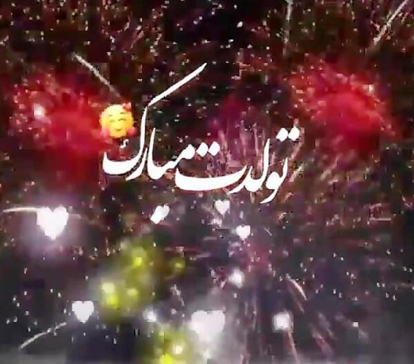 عکس تولدت مبارک شادی جان