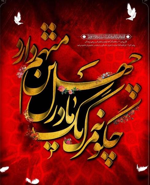 عکس نوشته ی تسلیت شهادت حضرت فاطمه