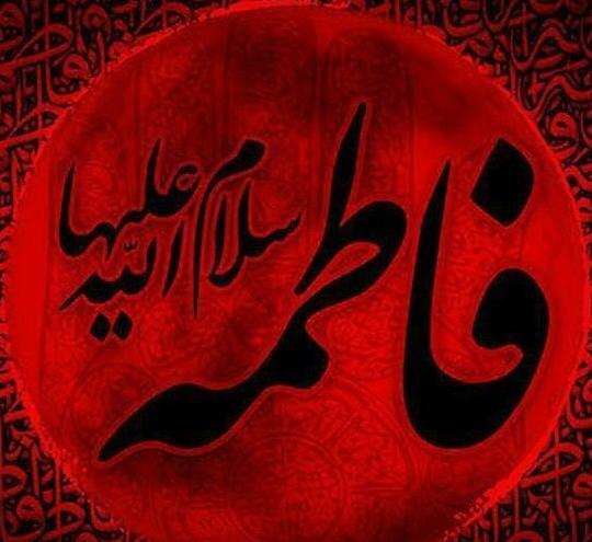 عکس نوشته ی تسلیت شهادت حضرت فاطمه
