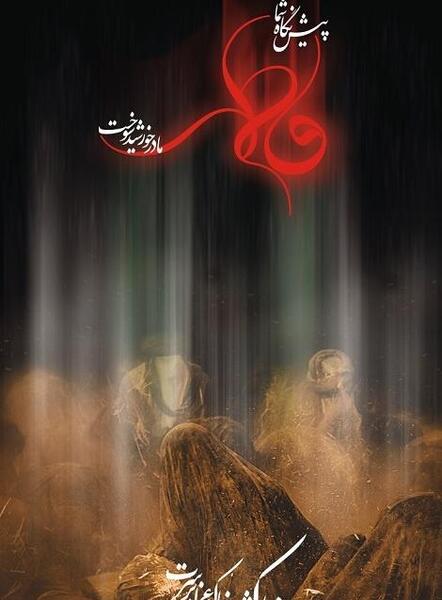 عکس نوشته ی تسلیت شهادت حضرت فاطمه