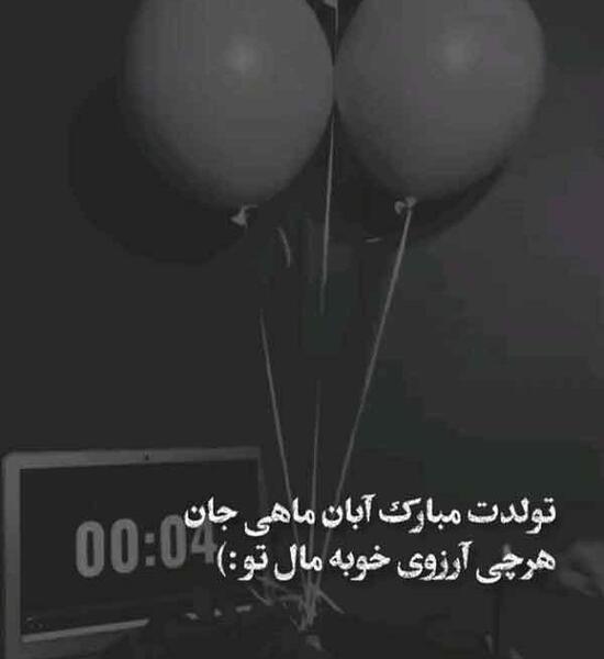 عکس تولدت مبارک آبان ماهی جان