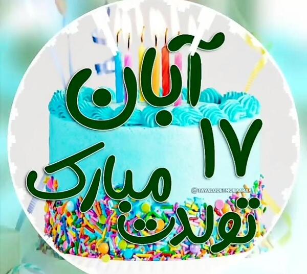 عکس تولدت مبارک آبان ماهی جان