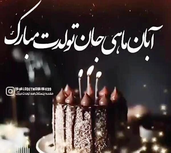 عکس تولدت مبارک آبان ماهی جان