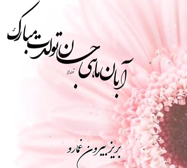 عکس تولدت مبارک آبان ماهی جان