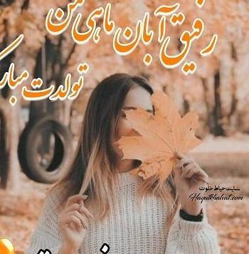 عکس تولدت مبارک آبان ماهی جان