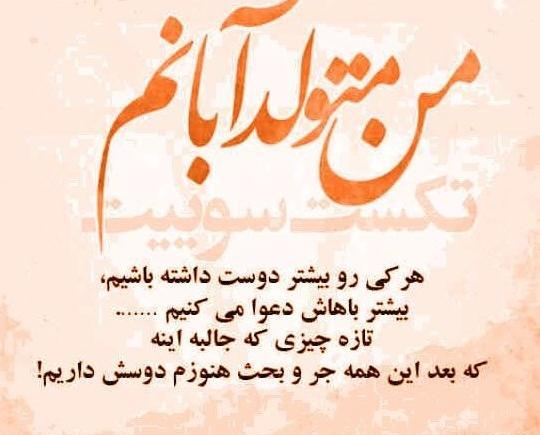 عکس تولدت مبارک آبان ماهی جان