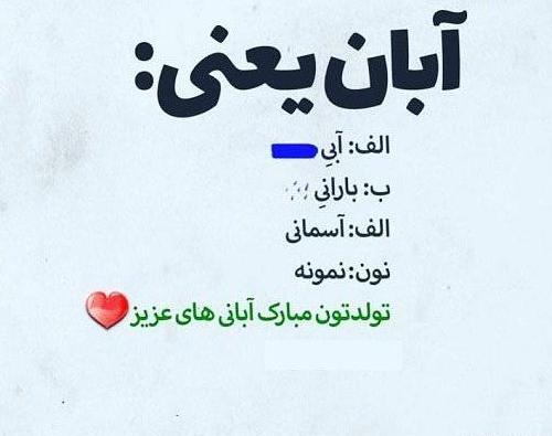 عکس تولدت مبارک آبان ماهی جان
