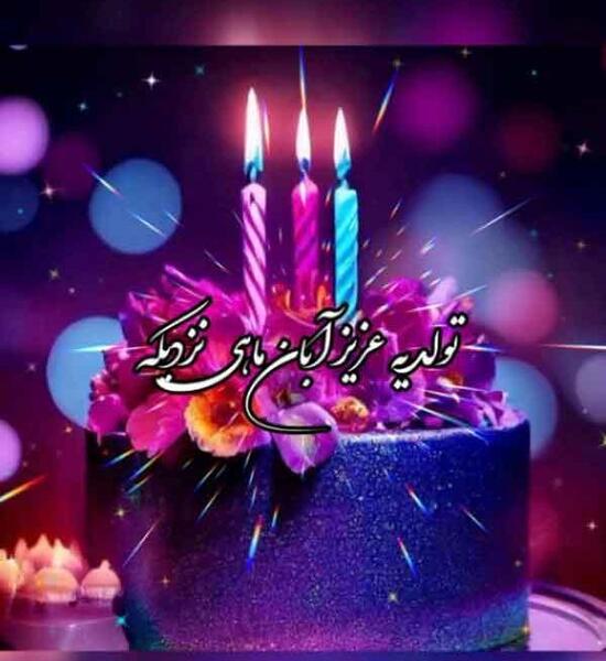 عکس تولدت مبارک آبان ماهی جان
