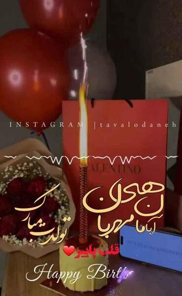 عکس تولدت مبارک آبان ماهی جان