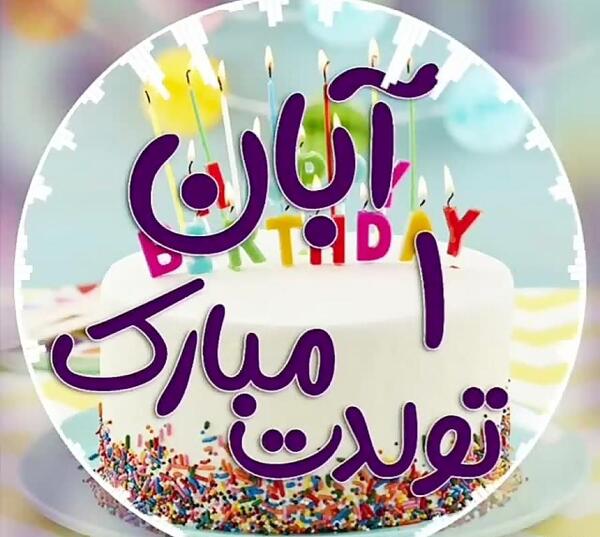 عکس تولدت مبارک آبان ماهی جان
