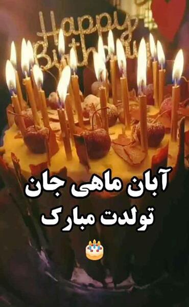 عکس تولدت مبارک آبان ماهی جان