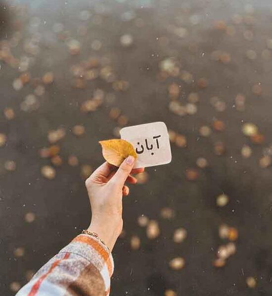عکس تولدت مبارک آبان ماهی جان