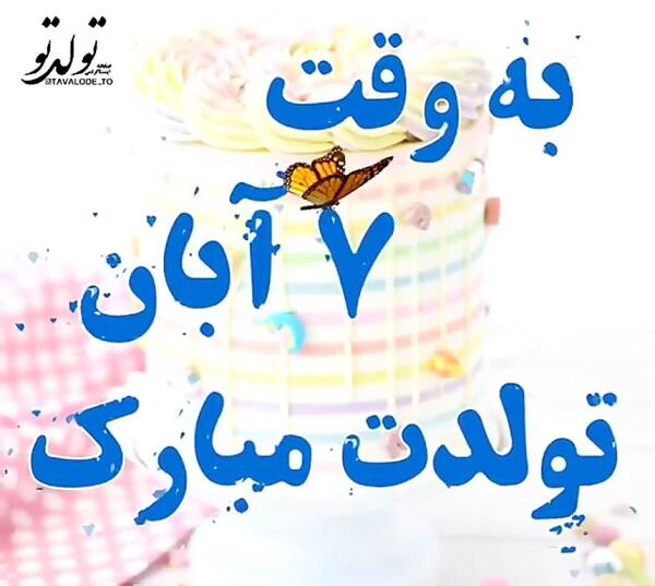 عکس تولدت مبارک آبان ماهی جان