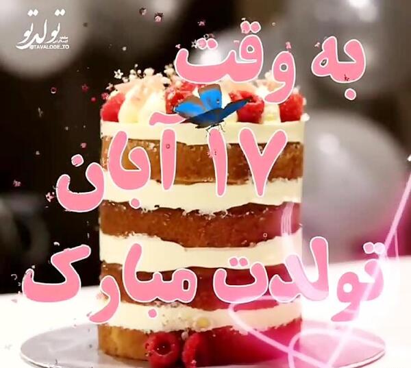 عکس تولدت مبارک آبان ماهی جان