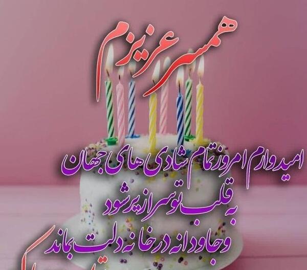 عکس تولد مبارک همسر عزیزم
