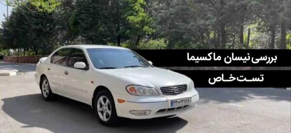 عکس ماشین نیسان ماکسیما اتوماتیک