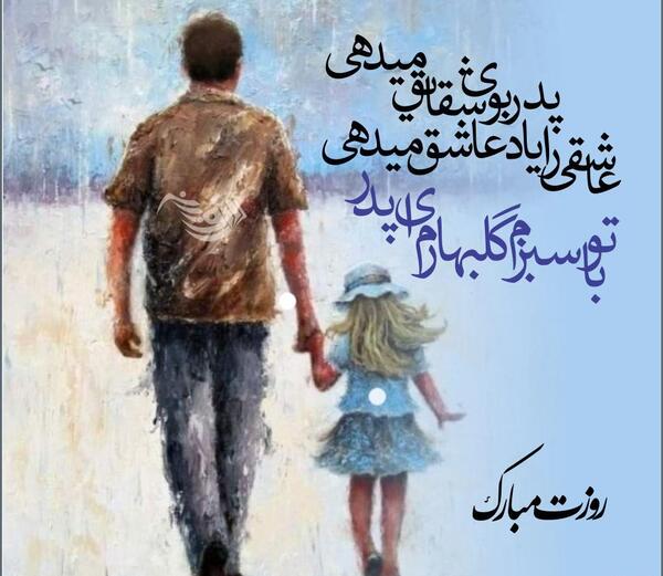 عکس روز پدر با متن زیبا
