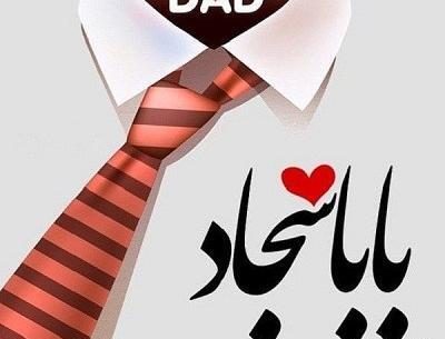 عکس روز پدر با متن زیبا