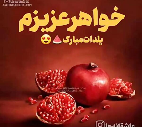 عکس خواهرم یلدات مبارک