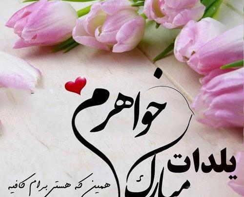 عکس خواهرم یلدات مبارک