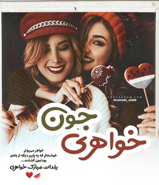 عکس خواهرم یلدات مبارک