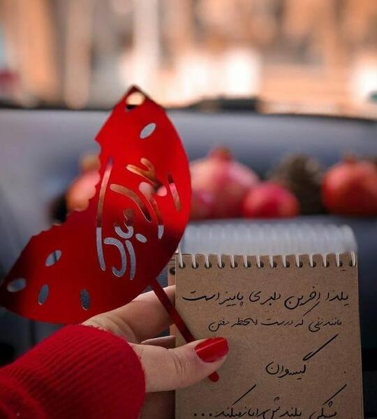 عکس خواهرم یلدات مبارک