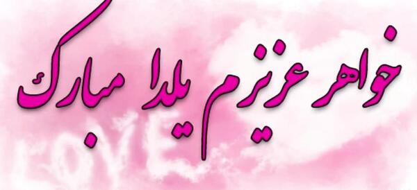 عکس خواهرم یلدات مبارک