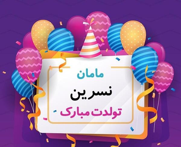 عکس تولدت مبارک نسرین