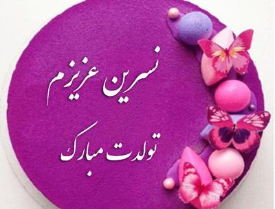 عکس تولدت مبارک نسرین