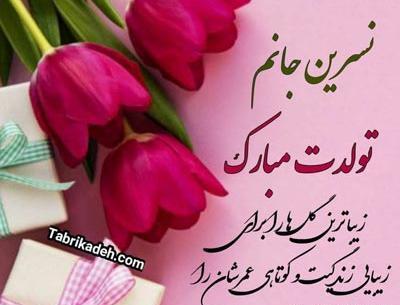 عکس تولدت مبارک نسرین